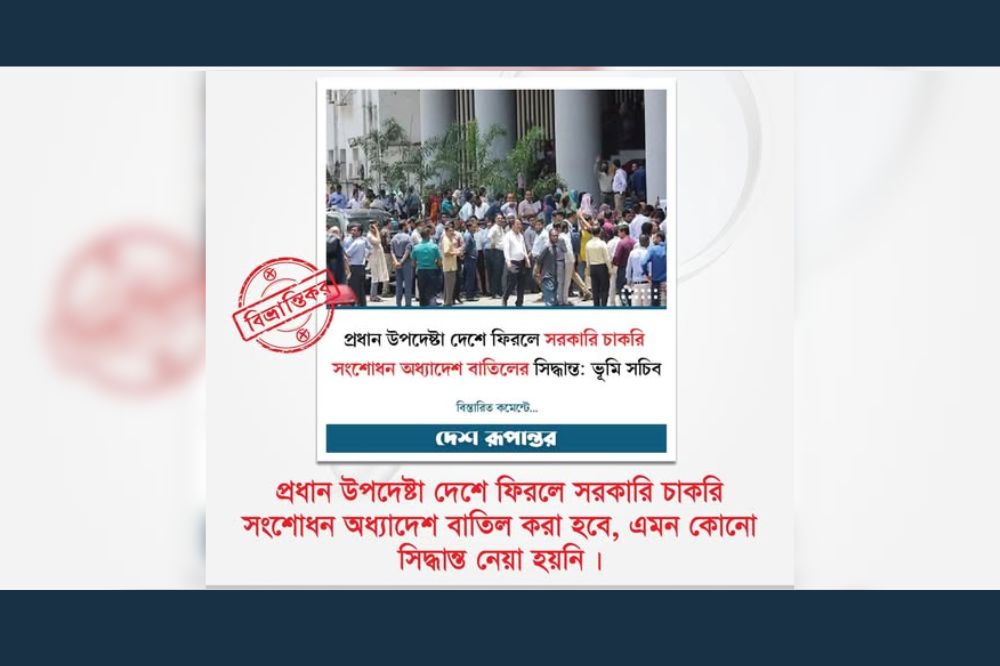 প্রধান উপদেষ্টা দেশে ফিরলে সরকারি চাকরি (সংশোধন) অধ্যাদেশ বাতিল করা হবে, এমন কোনো সিদ্ধান্ত নেয়া হয়নি। দেশ রূপান্তরের শিরোনামটি এক্ষেত্রে পাঠককে বিভ্রান্ত করতে পারে।